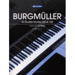 ブルクミュラー２５の練習曲