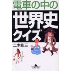 電車の中の世界史クイズ