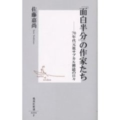 「面白半分」の作家たち　７０年代元祖サブカル雑誌の日々