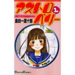 アストロベリー　　　１