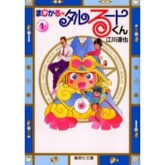 まじかる☆タルるートくん　１
