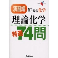 照井俊の化学理論化学特選７４問