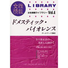 ドメスティック・バイオレンス　データブック　２００３