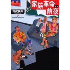 家族革命前夜（イブ）