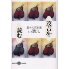 茂吉を読む　五十代五歌集