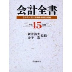 平１５　会計全書　２分冊／会計法規編・税