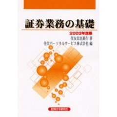 証券業務の基礎　２００３年度版