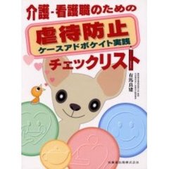 介護・看護職のための虐待防止ケースアドボケイト実践チェックリスト　ケースアドボケイト実践