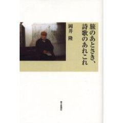 旅のあとさき、詩歌のあれこれ