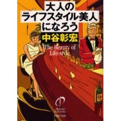 大人の「ライフスタイル美人」になろう