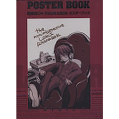 魔探偵ロキ　ポスターブック