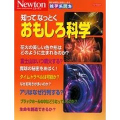 知ってなっとくおもしろ科学　素朴な疑問にお答えします雑学系読本