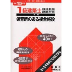 １級建築士設計製図課題対策　平成１５年度　保育所のある複合施設　計画・設計・製図の進め方