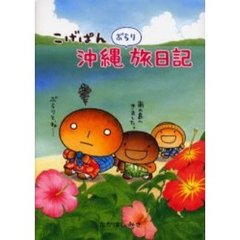 こげぱん沖縄ぶらり旅日記