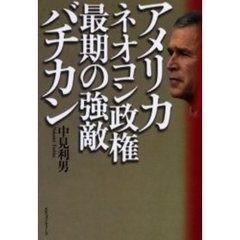 アメリカ・ネオコン政権最期の強敵バチカン
