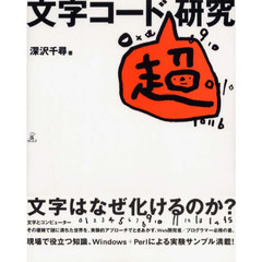 文字コード「超」研究