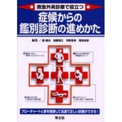 救急外来診療で役立つ症候からの鑑別診断の進めかた