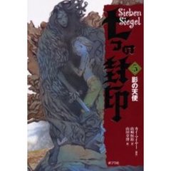 七つの封印　５　影の天使