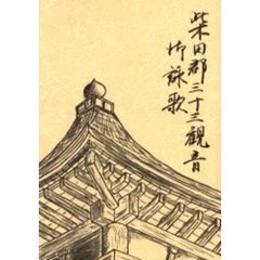 柴田郡三十三観音御詠歌
