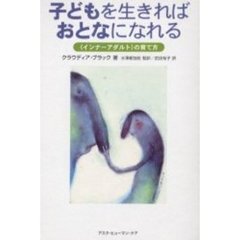 子どもを生きればおとなになれる　〈インナーアダルト〉の育て方