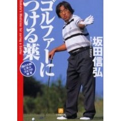 ゴルファーにつける薬　〈風の大地〉に学ぶゴルフの極意