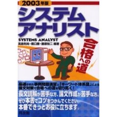 システムアナリスト合格への道　２００３年版