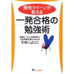 資格クイーンが教える一発合格の勉強術