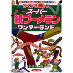 つくって楽しいスーパー紙ブーメランワンダーランド　手軽にできてクルクルよく飛ぶ！