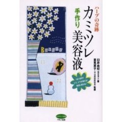 ハーブの奇跡カミツレ手作り美容液　１日１０円でシミ、シワが消える！色白に変わる！