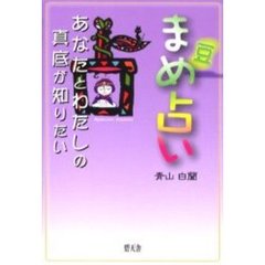 まめ占い　あなたとわたしの真底が知りたい
