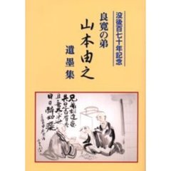 良寛の弟山本由之遺墨集