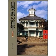 山梨県の百年
