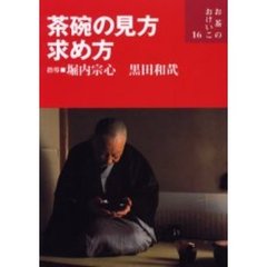 茶碗の見方・求め方