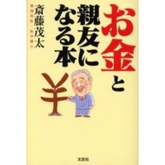 お金と親友になる本