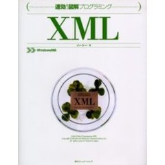 速効！図解プログラミングＸＭＬ