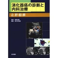消化器癌の診断と内科治療　２　肝・胆・膵
