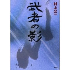 武者（もののふ）の影