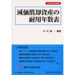 減価償却資産の耐用年数表　平成１５年改訂新版