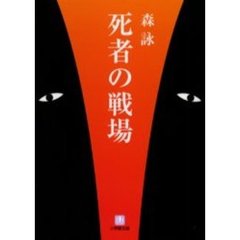 死者の戦場