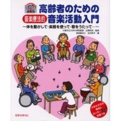 高齢者のための音楽療法的音楽活動入門　体を動かして・楽器を使って・歌をうたって…