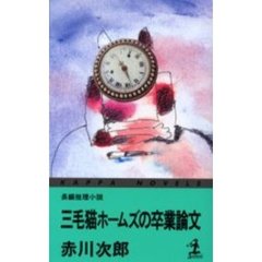 三毛猫ホームズの卒業論文