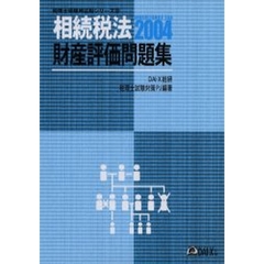 相続税法財産評価問題集　２００４