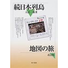 日本列島地図の旅　続　改訂版