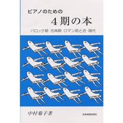 ピアノのための４期の本（バロック期／古典