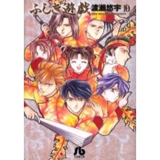 ふしぎ遊戯 ふしぎ遊戯 10 通販｜セブンネットショッピング