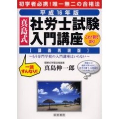 真島式社労士試験入門講座　講義再現版　平成１６年版　もう専門学校の入門講座はいらない
