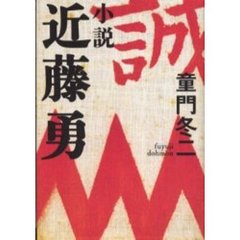 小説近藤勇
