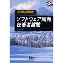 ソフトウェア開発技術者試験