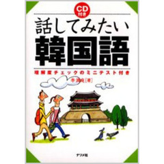 話してみたい韓国語　理解度チェックのミニテスト付き