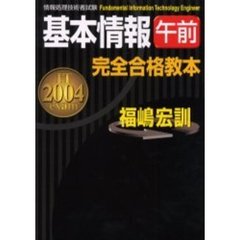 基本情報午前完全合格教本　２００４年度版